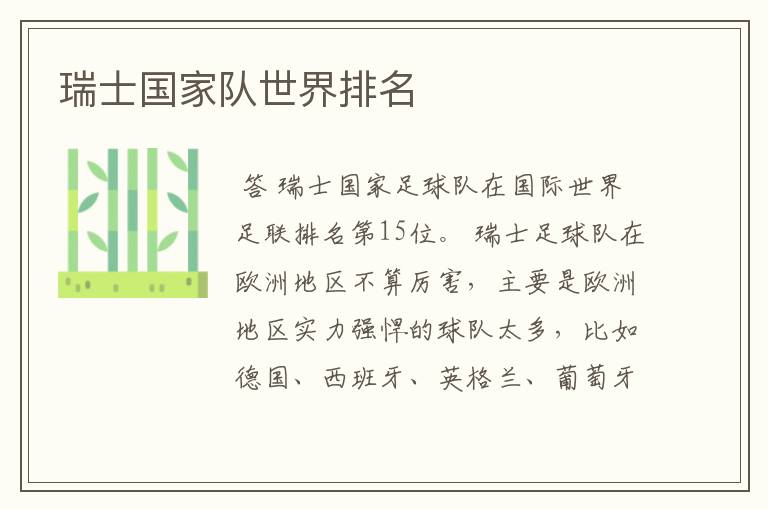 瑞士国家队世界排名