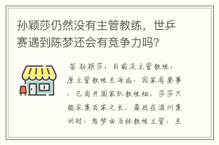 孙颖莎仍然没有主管教练,世乒赛遇到陈梦还会有竞争力吗?