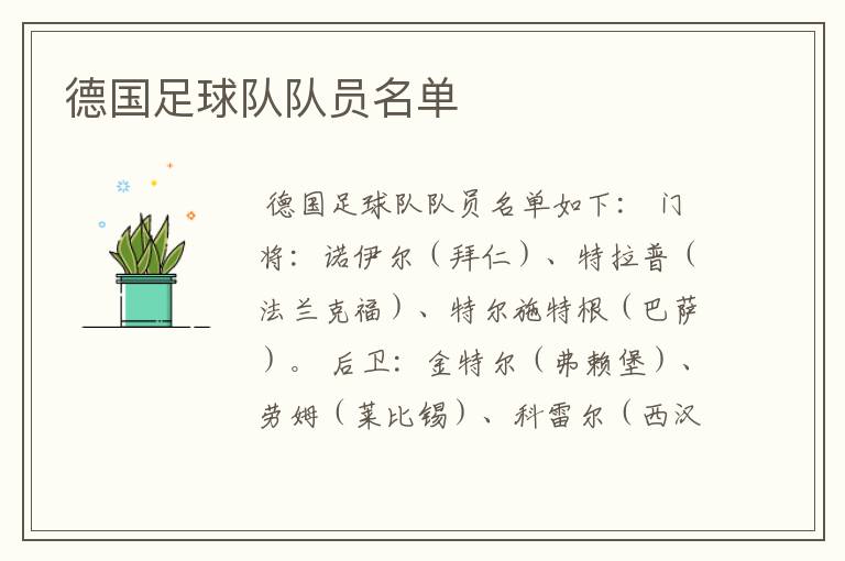 德国足球队队员名单