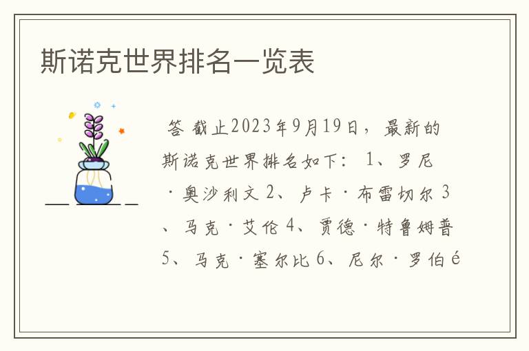 斯诺克世界排名一览表