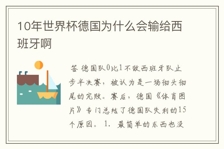 10年世界杯德国为什么会输给西班牙啊