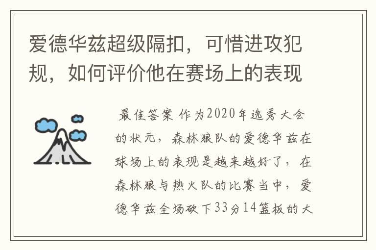 爱德华兹超级隔扣,可惜进攻犯规,如何评价他在赛场上的表现?