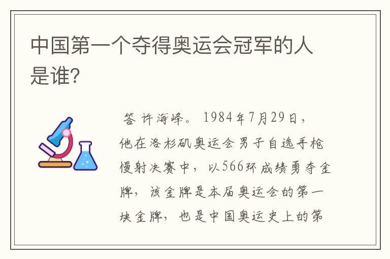 中国第一个夺得奥运会冠军的人是谁?