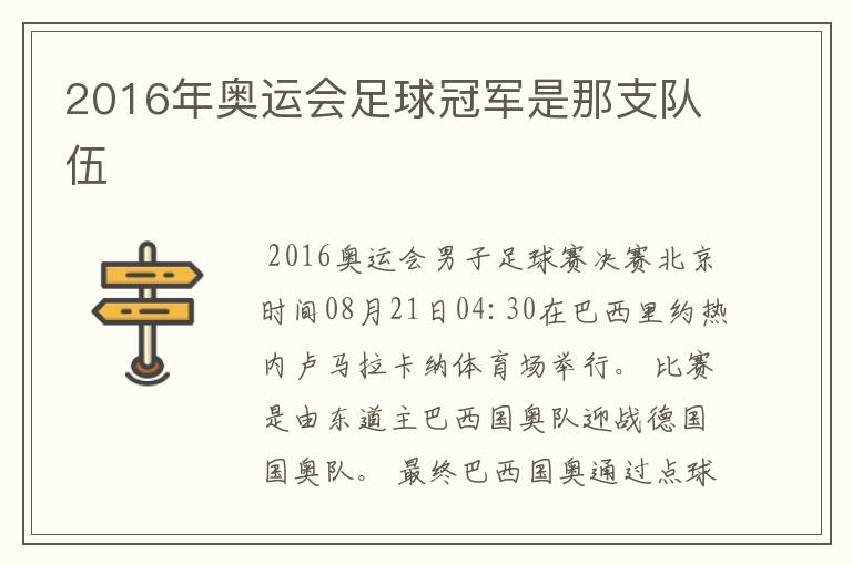 2016年奥运会足球冠军是那支队伍