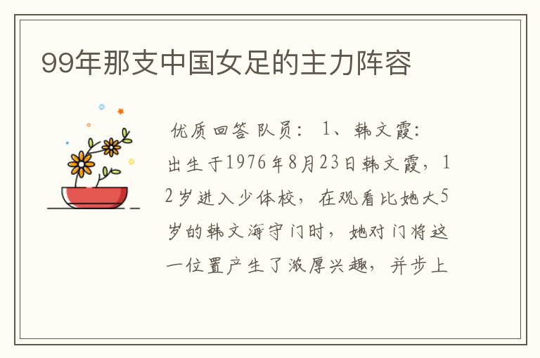 99年那支中国女足的主力阵容