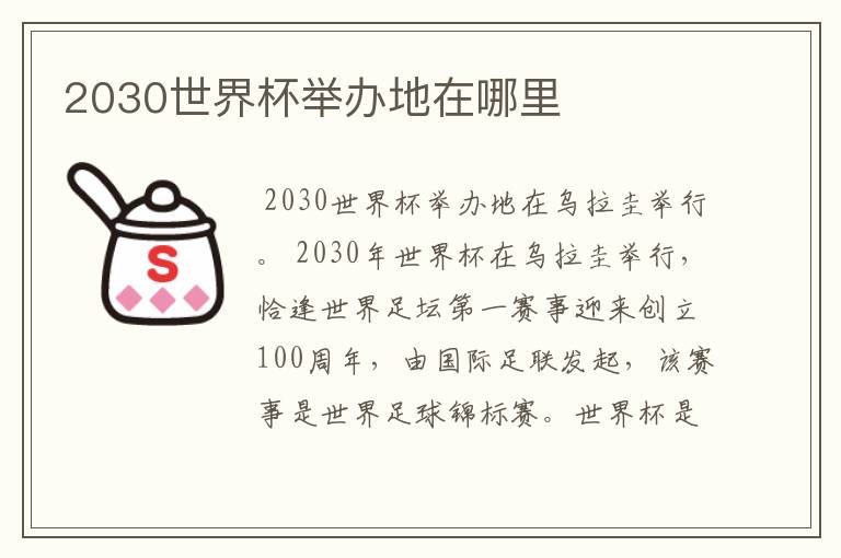 2030世界杯举办地在哪里