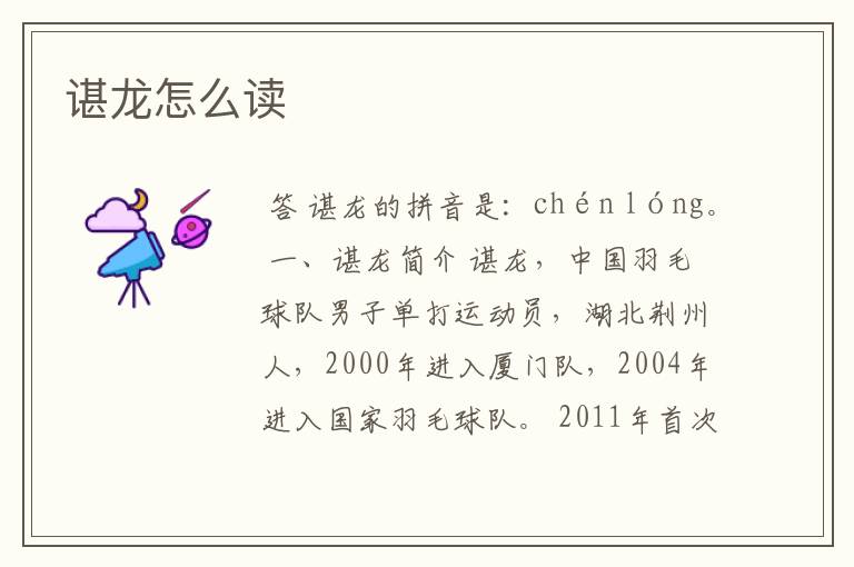 谌龙怎么读