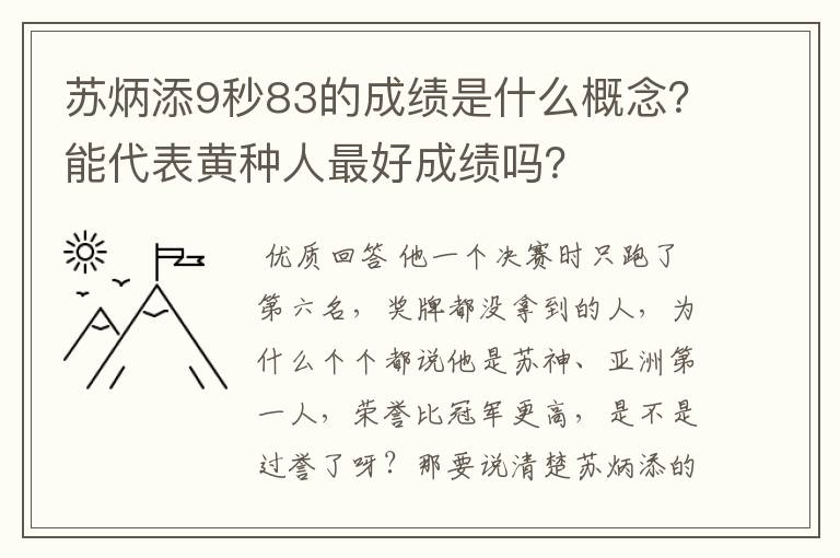 苏炳添9秒83的成绩是什么概念?能代表黄种人最好成绩吗?