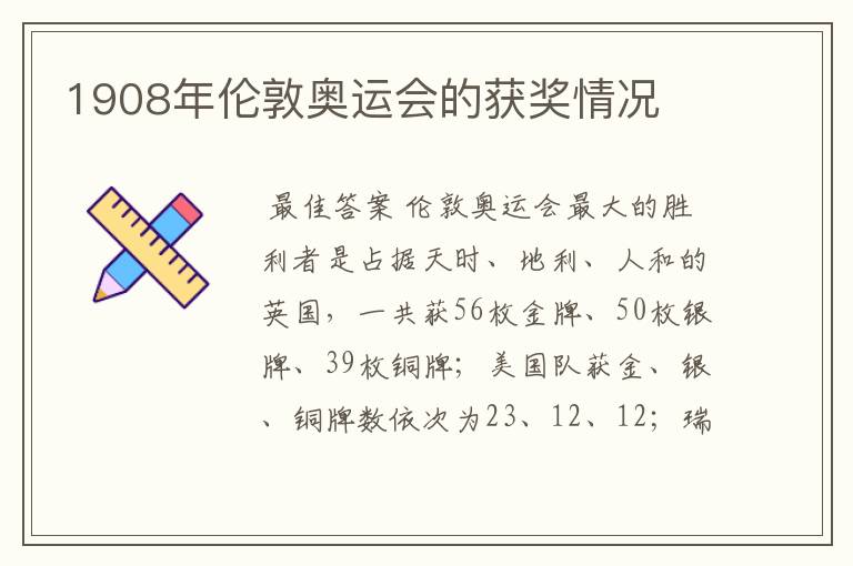 1908年伦敦奥运会的获奖情况
