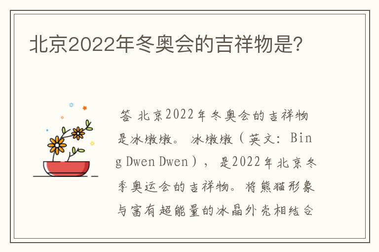 北京2022年冬奥会的吉祥物是?