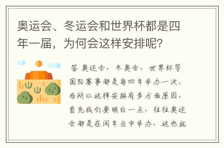 奥运会、冬运会和世界杯都是四年一届,为何会这样安排呢?