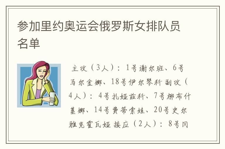 参加里约奥运会俄罗斯女排队员名单