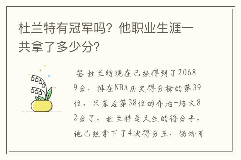 杜兰特有冠军吗?他职业生涯一共拿了多少分?