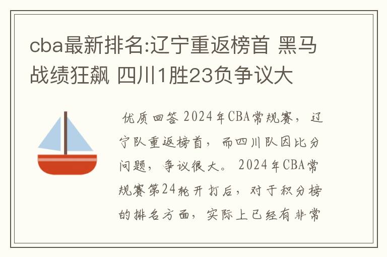 cba最新排名:辽宁重返榜首 黑马战绩狂飙 四川1胜23负争议大