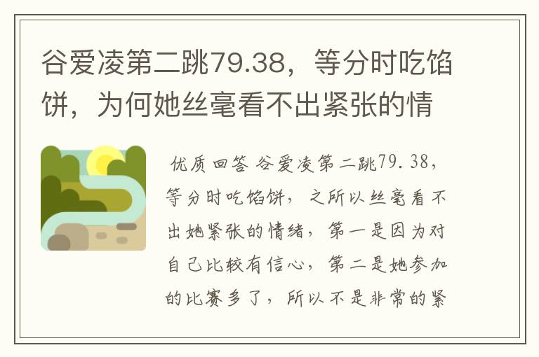谷爱凌第二跳79.38,等分时吃馅饼,为何她丝毫看不出紧张的情绪?