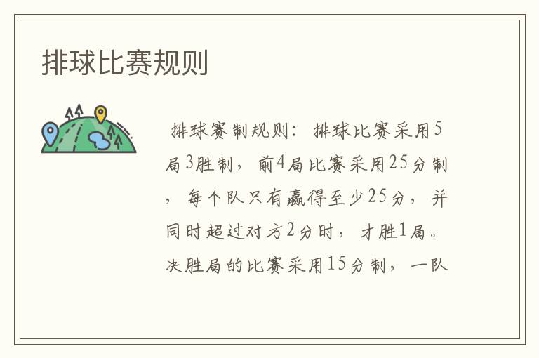排球比赛规则