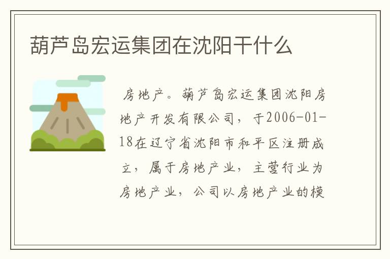 葫芦岛宏运集团在沈阳干什么