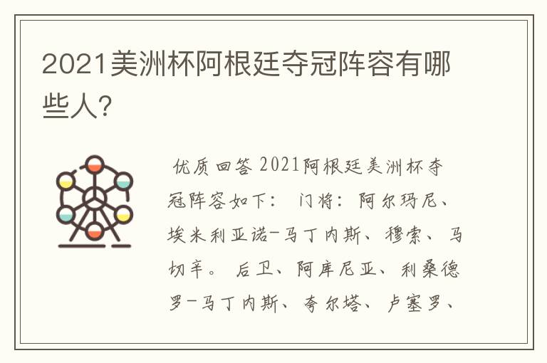 2021美洲杯阿根廷夺冠阵容有哪些人?