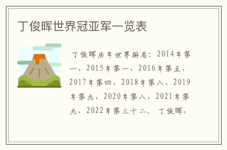 丁俊晖世界冠亚军一览表