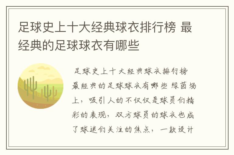 足球史上十大经典球衣排行榜 最经典的足球球衣有哪些