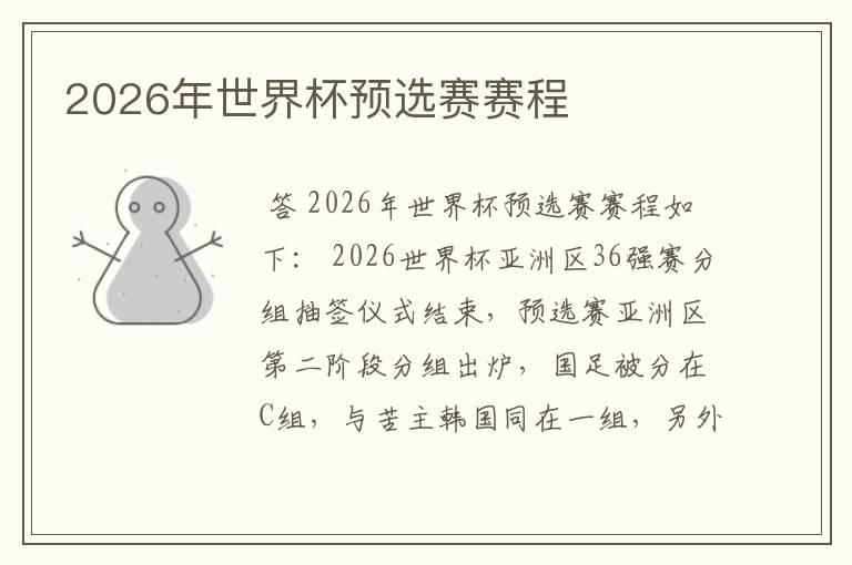 2026年世界杯预选赛赛程