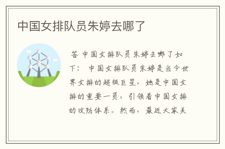 中国女排队员朱婷去哪了