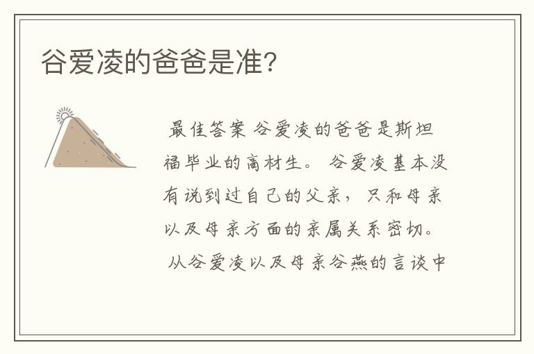 谷爱凌的爸爸是准?