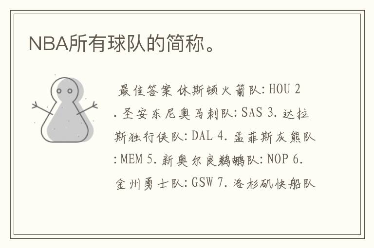 NBA所有球队的简称。
