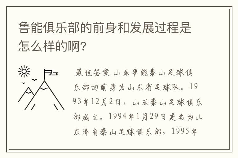 鲁能俱乐部的前身和发展过程是怎么样的啊?