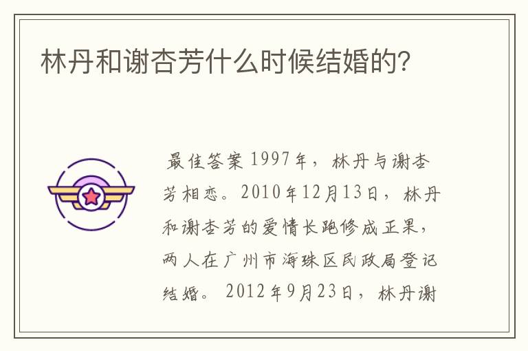 林丹和谢杏芳什么时候结婚的?