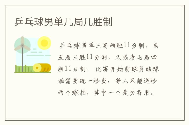 乒乓球男单几局几胜制