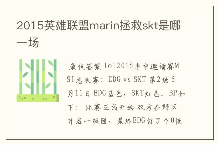 2015英雄联盟marin拯救skt是哪一场