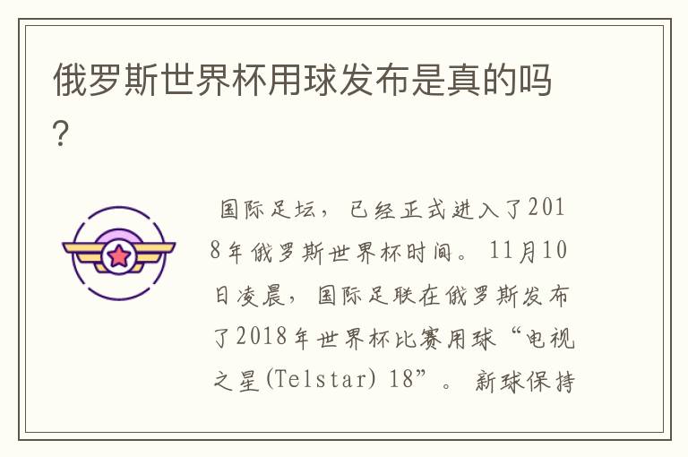 俄罗斯世界杯用球发布是真的吗?