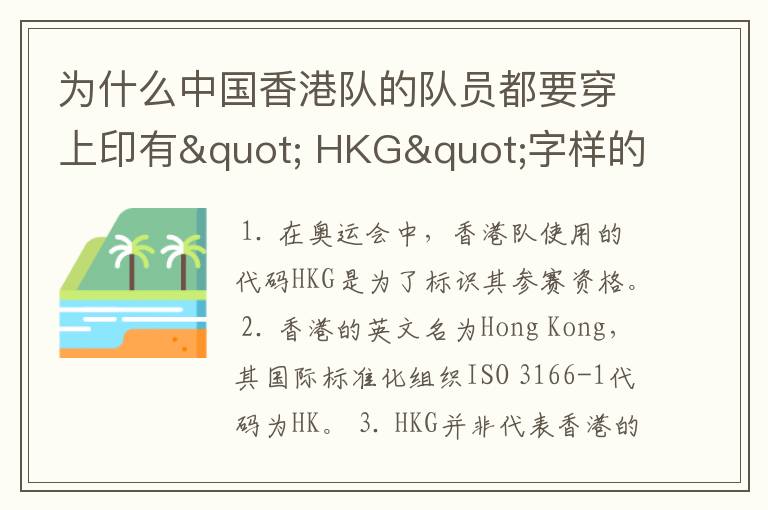 为什么中国香港队的队员都要穿上印有" HKG"字样的运动服?