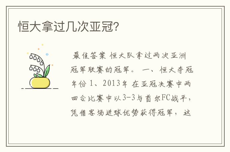 恒大拿过几次亚冠?