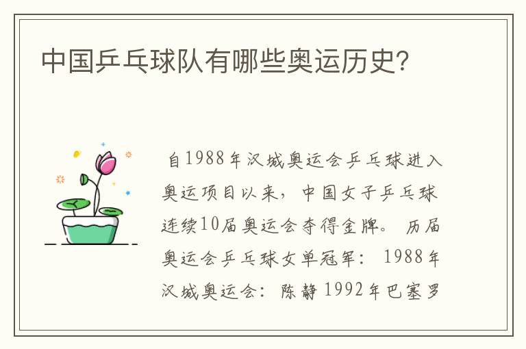 中国乒乓球队有哪些奥运历史?
