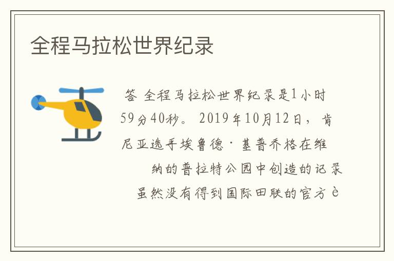 全程马拉松世界纪录