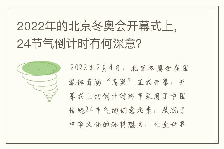 2022年的北京冬奥会开幕式上,24节气倒计时有何深意?