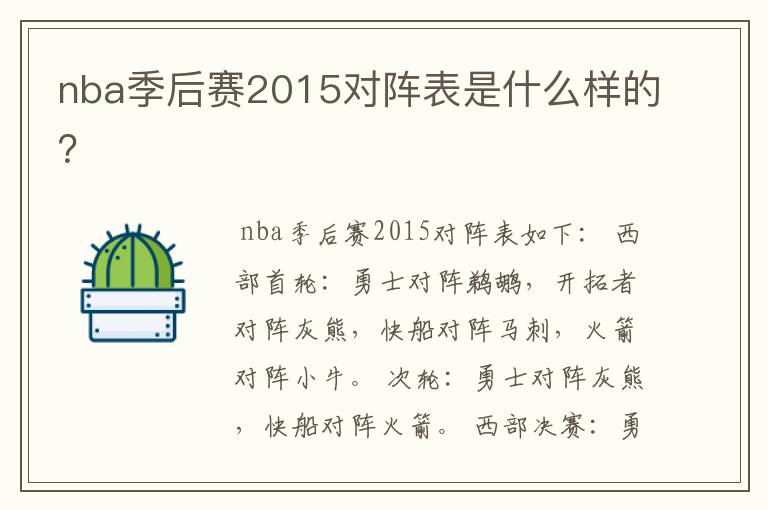 nba季后赛2015对阵表是什么样的?
