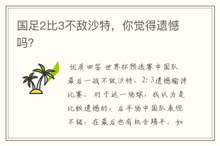 国足2比3不敌沙特,你觉得遗憾吗?