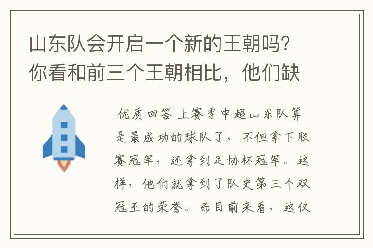 山东队会开启一个新的王朝吗?你看和前三个王朝相比,他们缺什么