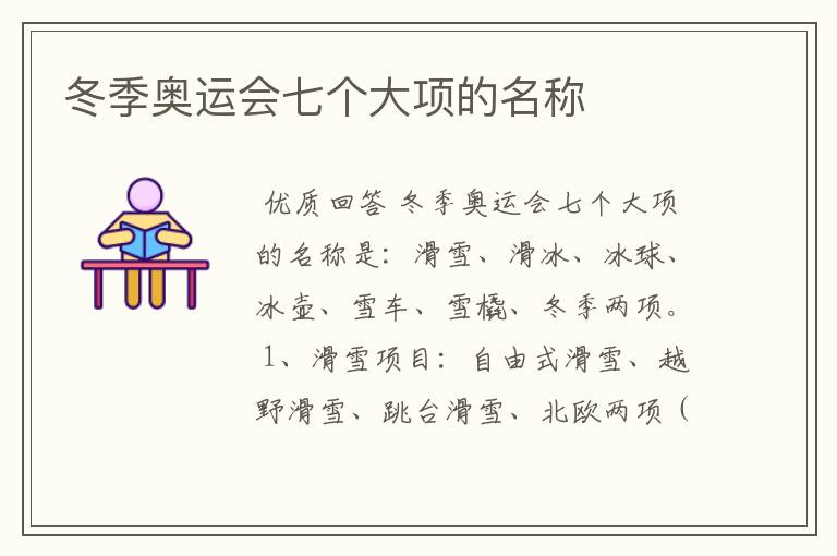 冬季奥运会七个大项的名称