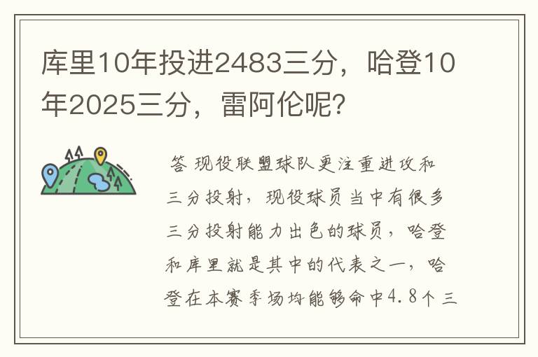 库里10年投进2483三分,哈登10年2025三分,雷阿伦呢?