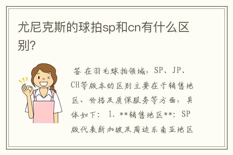 尤尼克斯的球拍sp和cn有什么区别?