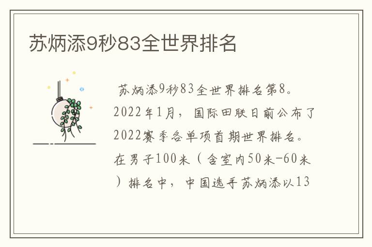 苏炳添9秒83全世界排名