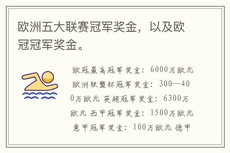 欧洲五大联赛冠军奖金,以及欧冠冠军奖金。
