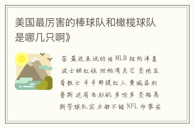 美国最厉害的棒球队和橄榄球队是哪几只啊》