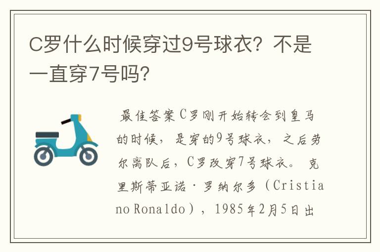 C罗什么时候穿过9号球衣?不是一直穿7号吗?