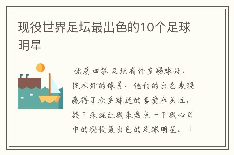 现役世界足坛最出色的10个足球明星