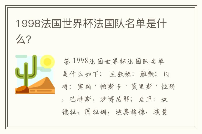 1998法国世界杯法国队名单是什么?